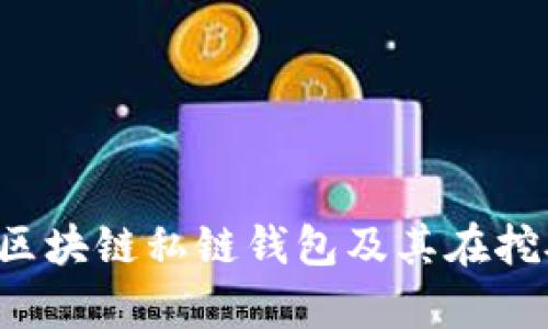深度解析区块链私链钱包及其在挖矿中的应用