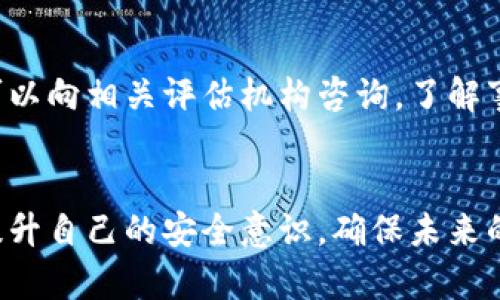 加密货币钱包被封的解决方案：如何有效解除封锁
加密货币钱包，钱包被封，解封方法，安全措施/guanjianci

引言
在加密货币日益普及的今天，许多用户开始使用各种加密货币钱包进行资产管理。然而，钱包被封的情况时有发生，给许多人带来了困扰和焦虑。无论是因为异常活动、违规操作，还是因为安全问题被临时封锁，了解如何有效解封至关重要。在这篇文章中，我们将详细介绍加密货币钱包被封的原因、解封步骤以及需注意的安全措施，帮助用户有效解除钱包封锁，保障自己的资产安全。

一、加密货币钱包被封的原因
在我们讨论解封方法之前，首先需要了解为什么加密货币钱包会被封。以下是一些常见原因：

1. 异常活动监测
许多加密货币交易平台或钱包服务提供商会监测用户的交易活动，以保护用户资产。如果系统检测到异常活动，例如频繁的交易、可疑IP地址、或是进行不合规的买卖，账户可能会被暂时封锁。这种措施是为了防止潜在的欺诈行为。

2. 违规操作
如用户在进行洗钱、恐怖融资或是其他违法活动，钱包服务提供商会立即冻结用户账户。此外，违反服务条款，如使用虚假信息注册账户，也可能导致钱包被封。

3. 安全风险
如果钱包服务提供商检测到用户账户存在安全风险，如被黑客攻击或密码泄露，他们往往会采取措施封锁账户以保护用户资产。这是一个相对常见的场景，尤其是在加密货币市场波动剧烈的情况下。

4. 用户本人请求
有时候用户自己可能因为资产安全或其他原因主动请求封锁账户。例如，可能是因为用户遗失了控制钱包的私钥，或者认为自己的账户受到威胁。

二、加密货币钱包解封的步骤
了解了加密钱包被封的原因后，我们就能更好地开展解封工作。解封的步骤通常包括以下几个方面：

1. 联系客服
最直接的方法是联系钱包服务提供商的客服。在联系时，您需要提供与账户相关的详细信息。客服通常会要求验证身份，以确保账户的安全。提供准确的信息将有助于加快解封进程。

2. 了解封禁原因
客服会告知您被封的具体原因。了解这一点非常重要，因为不同的封禁原因可能需要不同的解封路径。例如，若因异常活动被封，需要解释您的操作意图以恢复信任。

3. 提供所需证明材料
为了验证身份，您可能需要提供一些证明材料。这可能包括身份证明如护照、驾驶执照，甚至可能需要您进行视频验证。如果是因为安全风险，可能还需要您提供与安全措施相关的证据。

4. 完成额外的安全验证
某些情况下，您可能需要设置双重身份验证，或更改密码，以提升账户的安全等级。这是为了确保即使账号恢复，未来也能更安全地使用。

5. 等待解封
在您完成所有必要的步骤和提供所需材料后，钱包服务提供商会开始审查您的请求。在此过程中，耐心等待是必需的。通常审查时间由几个小时到几天不等，具体取决于服务提供商的政策。

三、解封钱包后需要注意的安全措施
钱包解封后，为了预防意外情况再次发生，用户应采取额外的安全措施，强化账户安全：

1. 切换强密码
确保更改一个复杂且独特的密码，避免使用常见词汇或个人信息。结合高强度的数字和字母组合，不仅提升安全性，还能保护账户免受猜测攻击。

2. 启用双重身份验证
双重身份验证能显著提升账户安全级别。在每次登录时，除了输入密码，用户还需要输入发送到手机或邮箱的验证码，这样即使密码被窃取，攻击者也很难进入账户。

3. 监控账户活动
定期检查交易记录，确保所有交易都是自己授权的。如发现可疑活动，需立即联系钱包服务商。记录详细的交易历史，定期审查以保持警惕。

4. 分散资产存储
不要将所有资产存储在一个钱包里。分散投资，可以降低风险。使用多个钱包和交易所，可以增加账户安全性。

5. 定期更改密码与认证信息
定期更新密码和安全设置，以应对潜在的安全风险。定时评估钱包的安全性，及时调整安全策略。

四、常见问题解答

问题1：加密货币钱包被封后多久可以解封？
解封时间因钱包服务提供商不同而有所差异。一般情况下，从几个小时到几天不等。如快速解决问题，用户应积极配合客服，及时提供所需信息、证明材料，并快速响应任何询问。此外，部分服务商会限制一定的处理时间，所以建议用户在封号后立即进行联系以加速解封流程。

问题2：被封的原因可以避免吗？
尽管某些因素是不可避免的，例如网络攻击，但用户可以通过遵循平台规则与安全操作来减少被封的风险。始终保持良好的交易习惯，避免频繁更改信息、使用虚假身份注册、进行高风险交易等，能够在一定程度上降低钱包被封的几率。此外，了解钱包提供商的使用条款和条件，避免无意中违反相关条款也是十分重要的。

问题3：钱包被封的情况下，资产是否安全？
在正常情况下，加密货币钱包被封不会导致用户资产丢失。被封通常只是对账户的访问限制，而用户的资产仍然在钱包中。但在极少数情况下，如果因为违规或犯罪行为被封，资产可能会面临没收。然而，大多数合法操作和正常的交易活动用户存储的资产应当是安全的。因此，保持透明且合规的操作，能够最大限度保障资产安全。

问题4：如何选择安全的加密货币钱包？
选择安全的加密货币钱包是确保资产保护的重要一步。首先，选择知名度高、评价良好的钱包提供商。确保其拥有良好的网络安全记录与用户评价。其次，要确认其提供双重身份验证和多重加密等安全功能。最后，关注社区反馈与官方沟通，及时获取有关安全措施与技术更新的信息。不要仅依靠广告宣传，而是主动研究和比较，使自己的选择更加安全。

问题5：如果无法解封，如何寻求其他帮助？
如果经过努力仍未能解封账户，用户可以考虑寻求法律帮助或与消费者保护机构联系。在此之前，确保与客服沟通记录保存良好，并记录所有交互和事件发展情况。此外，您也可以向相关评估机构咨询，了解事情的处理结果以及进一步的申诉步骤。记住，合法途径是保护自己权益的重要方式，避免陷入不必要的纠纷当中。

结论
总体来说，加密货币钱包被封是一个常见问题，但只要其原因并采取正确的应对措施，就能有效解决这个问题。通过遵循上述步骤，用户不仅能够顺利解除账户封锁，同时也能提升自己的安全意识，确保未来的交易更加稳定与安全。无论在加密货币的世界中如何操作，安全始终是首要因素。希望每位用户都能妥善管理自己的资产，避免不必要的麻烦。