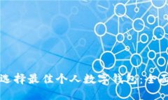 如何选择最佳个人数字钱包:全面指南