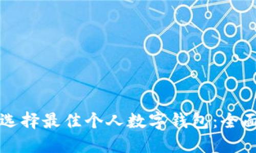 如何选择最佳个人数字钱包:全面指南