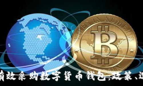 国家如何有效采购数字货币钱包:政策、选择与监管