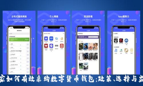国家如何有效采购数字货币钱包:政策、选择与监管