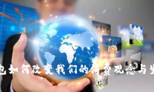 数字钱包如何改变我们的消费观念与生活方式
