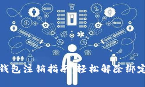 建行数字钱包注销指南:轻松解除绑定的全流程