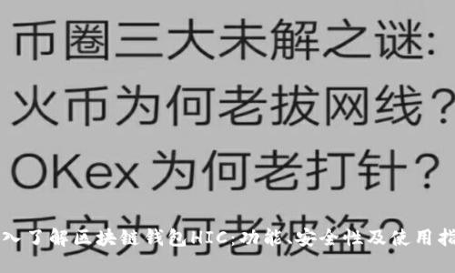 深入了解区块链钱包HIC:功能、安全性及使用指南