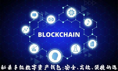 揭秘杀手级数字资产钱包:安全、高效、便捷的选择
