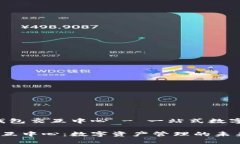 主题:区块链钱包交互中心 - 一站式数字资产管