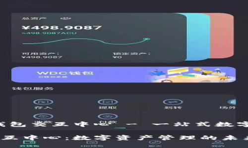 主题:区块链钱包交互中心 - 一站式数字资产管理平台
区块链钱包交互中心:数字资产管理的未来