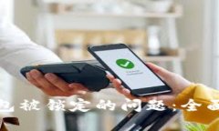 如何解决数字钱包被锁定的问题:全面指南与实