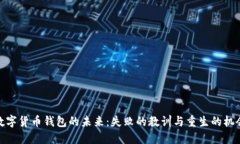 数字货币钱包的未来:失败的教训与重生的机会
