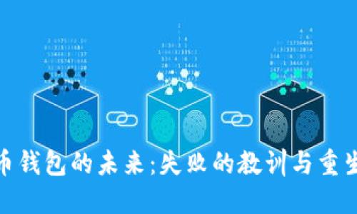 数字货币钱包的未来:失败的教训与重生的机会