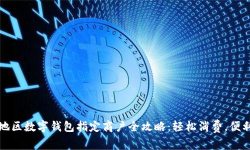温州地区数字钱包指定商户全攻略:轻松消费,便利生活