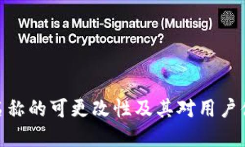 数字钱包名称的可更改性及其对用户体验的影响