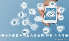 全面解析加密货币钱包交易查询:功能、工具与