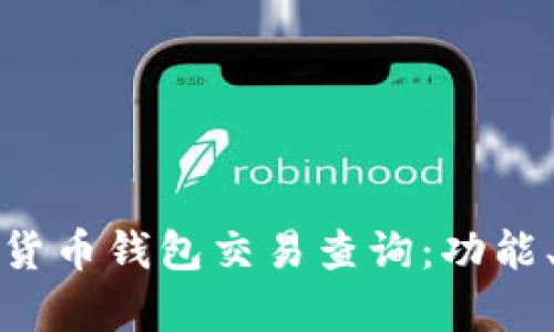 全面解析加密货币钱包交易查询:功能、工具与安全性