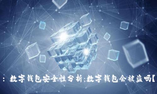 : 数字钱包安全性分析:数字钱包会被盗吗?