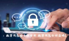 : 数字钱包安全性分析:数字钱包会被盗吗?