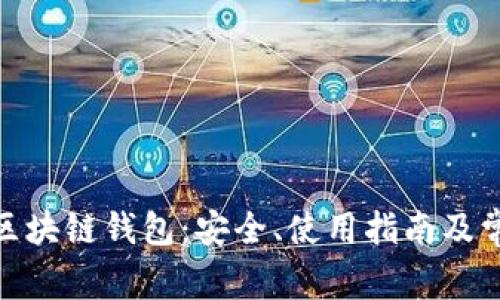 : 全面解析区块链钱包:安全、使用指南及常见问题解答