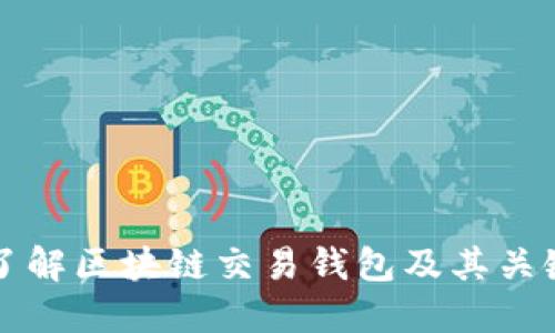 全面了解区块链交易钱包及其关键功能