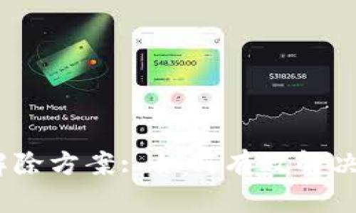 : 抖音钱包加密解除方案: 如何有效解决无法解除的难题?