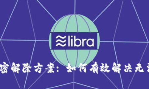 : 抖音钱包加密解除方案: 如何有效解决无法解除的难题?