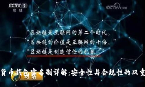 数字货币钱包实名制详解:安全性与合规性的双重考虑
