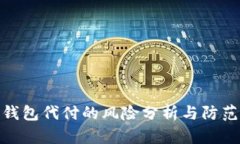 数字钱包代付的风险分析与防范措施