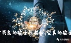 加密钱包的安全性揭秘:它真的安全吗?