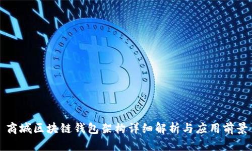 商城区块链钱包架构详细解析与应用前景
