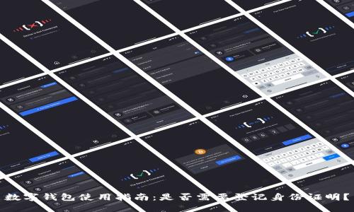 数字钱包使用指南:是否需要登记身份证明?