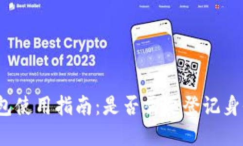 数字钱包使用指南:是否需要登记身份证明?