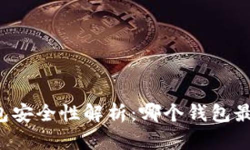 区块链钱包安全性解析:哪个钱包最值得信赖?