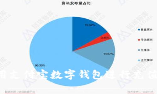 如何有效使用支付宝数字钱包进行充值:全方位指南