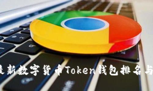 2023年最新数字货币Token钱包排名与选择指南