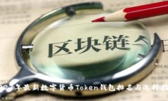 2023年最新数字货币Token钱包排名与选择指南