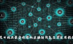 尼日利亚最受欢迎的区块链钱包及其使用指南