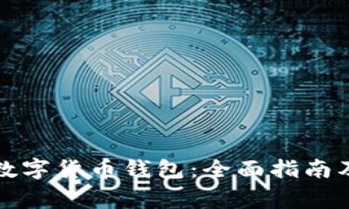 如何办理数字货币钱包:全面指南及注意事项
