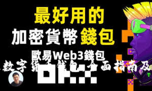 如何办理数字货币钱包:全面指南及注意事项