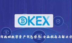 如何找回数字资产钱包密码:全面指南与解决方