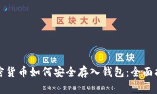 加密货币如何安全存入钱包:全面指南