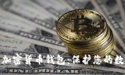 :
选择可靠的加密货币钱包:保护您的数字资产安全