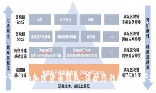 :
选择可靠的加密货币钱包:保护您的数字资产安全