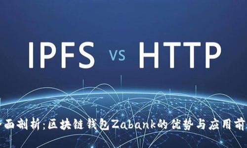 全面剖析:区块链钱包Zabank的优势与应用前景