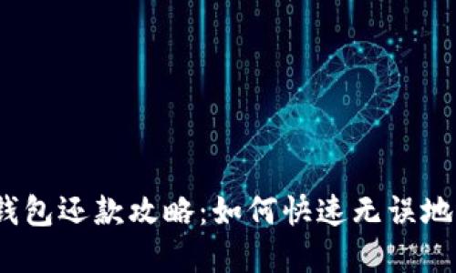 数字钱包还款攻略:如何快速无误地还款?