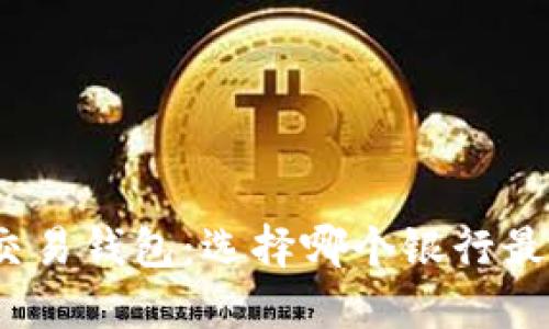 数字交易钱包:选择哪个银行最合适?