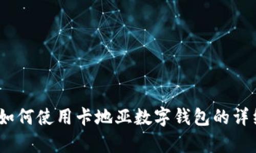 全面解析:如何使用卡地亚数字钱包的详细视频指南