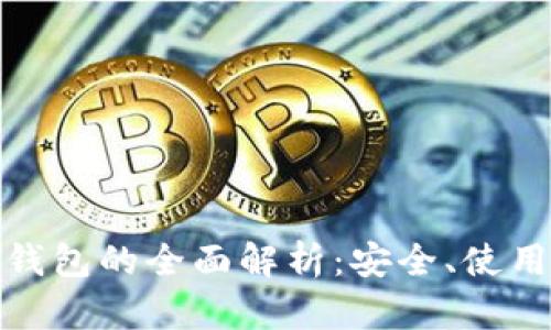 数字货币软钱包的全面解析:安全、使用与未来发展