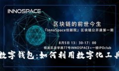 全面解读贷款数字钱包:如何利用数字化工具实