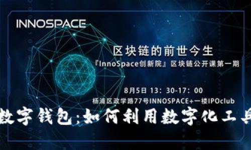 全面解读贷款数字钱包:如何利用数字化工具实现快速融资