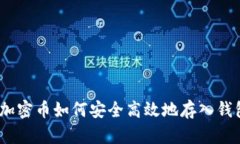 : 加密币如何安全高效地存入钱包?